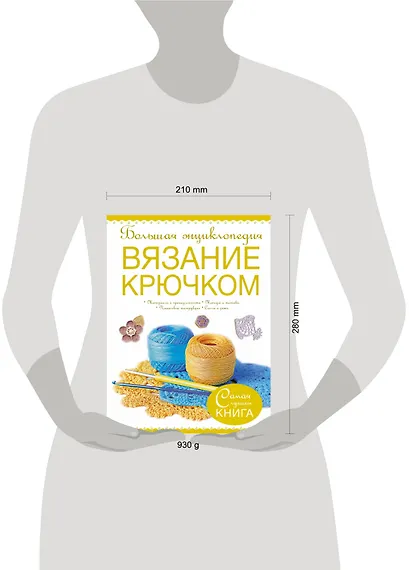 Большая энциклопедия. Вязание крючком. - фото 3