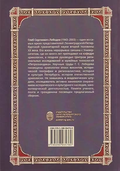 Археология Северной Руси и Балтики: К 80-летию со дня рождения Глеба Сергеевич Лебедева: Том 2 - фото 2