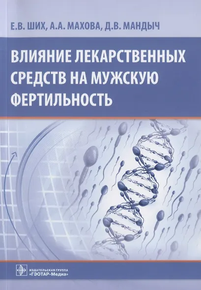 Влияние лекарственных средств на мужскую фертильность - фото 1