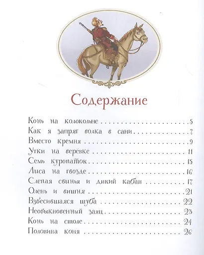 Приключения барона Мюнхаузена. Сказочная повесть - фото 2