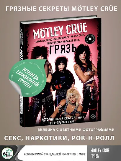 Motley Crue. Грязь. История самой скандальной рок-группы в мире - фото 4