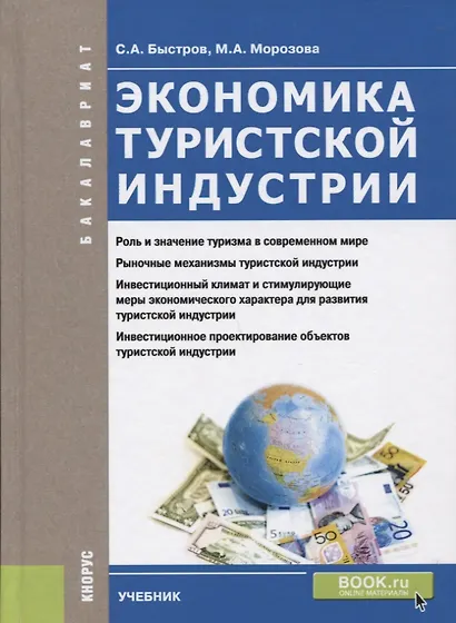 Экономика туристской индустрии (Бакалавриат) Быстров - фото 1