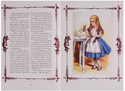 Алиса в Стране чудес. Алиса в Зазеркалье. Соня в царстве дива - фото 4