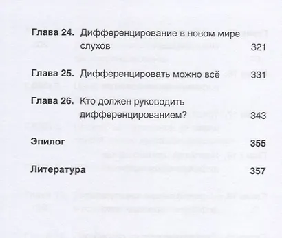 Дифференцируйся или умирай! Выживание в эпоху убийственной конкуренции. Новое издание - фото 12