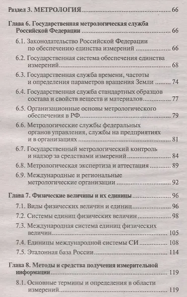 Метрология, стандартизация и сертификация: учебник - фото 4