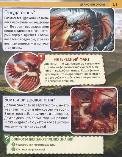 Драконы. Энциклопедия с развивающими заданиями - фото 4