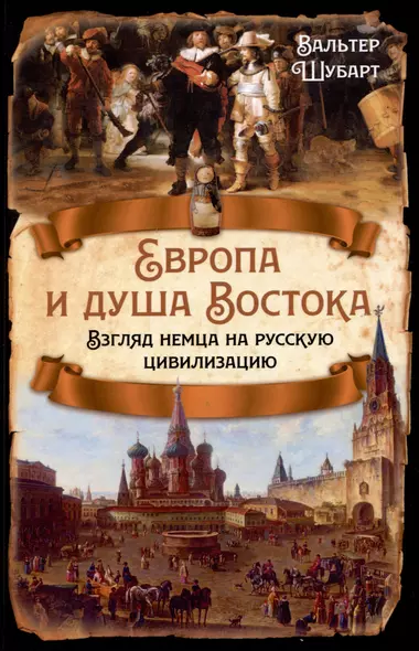 Европа и душа Востока. Взгляд немца на русскую цивилизацию - фото 1