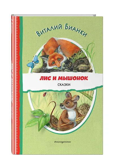 Лис и Мышонок. Сказки (ил. М. Белоусовой) - фото 3