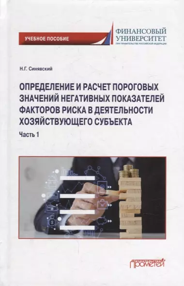 Определение и расчет пороговых значений негативных показателей факторов риска в деятельности хозяйствующего субъекта: Учебное пособие: в 2-х частях. Часть 1 - фото 1