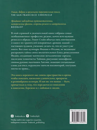 Хранители чудес. Старинные обычаи, великие традиции и последние, кто поддерживает в них жизнь - фото 2