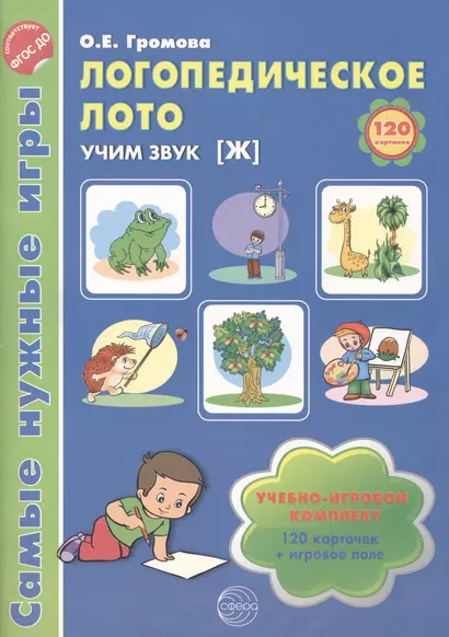 Логопедическое лото. Учим звук {Ж}.  Учебно-игровой комплект 120 карточек+ игровое поле - фото 1