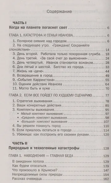 Как выжить во время катастрофы и войны - фото 2