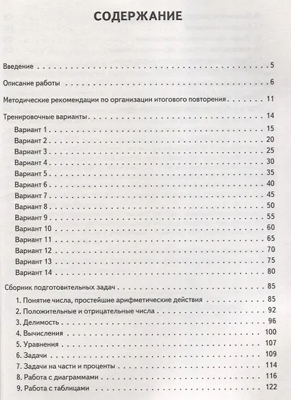 Математика. 6 класс. ВПР. 14 тренировочных вариантов: учебно-методическое пособие - фото 2