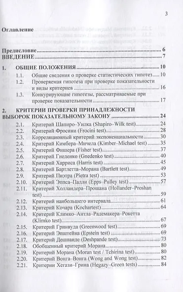 Критерии проверки отклонения от экспоненциального закона. Руководство по применению - фото 2