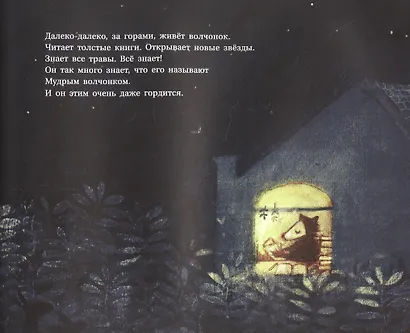 Мудрый волчонок - фото 2