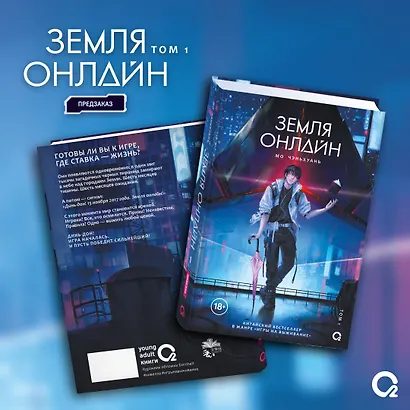 Земля онлайн. Том 1 (The Earth is Online). Новелла + эксклюзивный мерч - фото 2