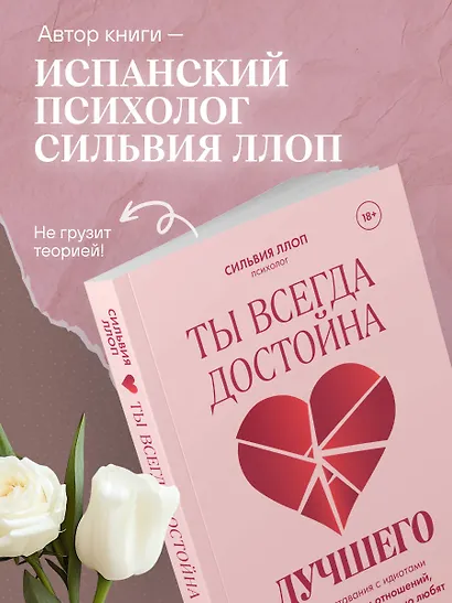 Ты всегда достойна лучшего. От расставания с идиотами до счастливых отношений, в которых тебя реально любят - фото 9
