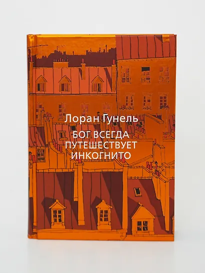 Бог всегда путешествует инкогнито - фото 12