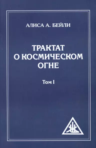 Трактат о Космическом Огне. Том l = A Treatise on Cosmic Fire - фото 1