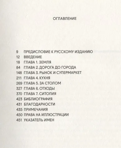 Голодный город: Как еда определяет нашу жизнь - фото 2