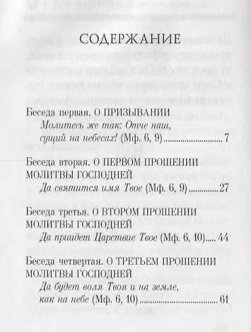 Отче наш. Беседы на молитву Господню - фото 2