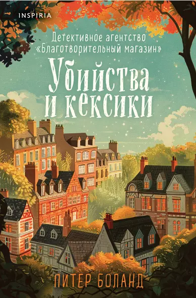 Убийства и кексики. Детективное агентство «Благотворительный магазин» (#1) (формат клатчбук) - фото 1