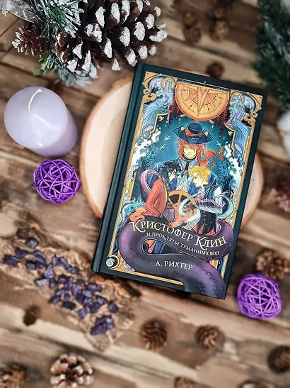 Кристофер Клин и проклятье туманных вод - фото 7