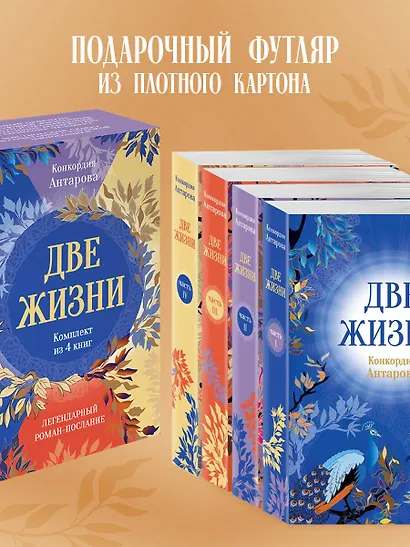 Две жизни. Комплект из 4х частей в подарочном футляре - фото 5