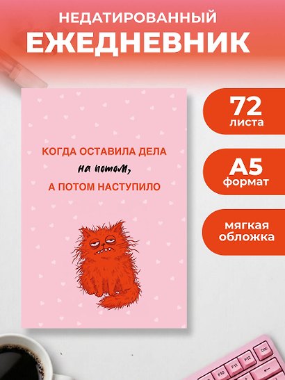 Когда оставила дела на потом, а потом наступило. Ежедневник недатированный (А5, 72 л.) - фото 3