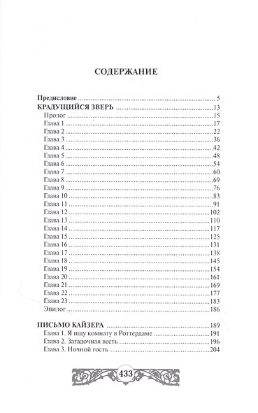Крадущийся зверь. Письмо кайзера - фото 2