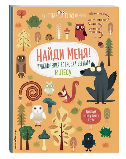 Найди меня! Приключения волчонка Бернара в лесу - фото 3