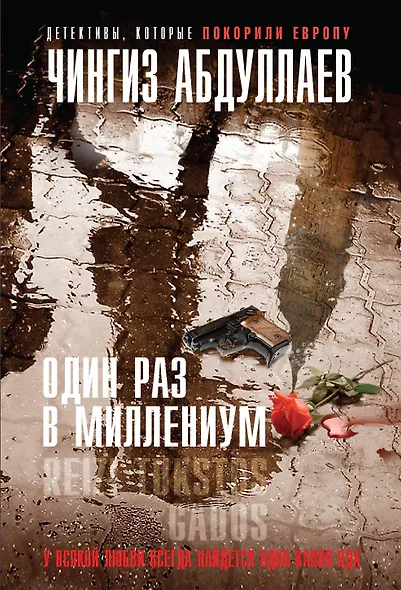 Один раз в миллениум - фото 1