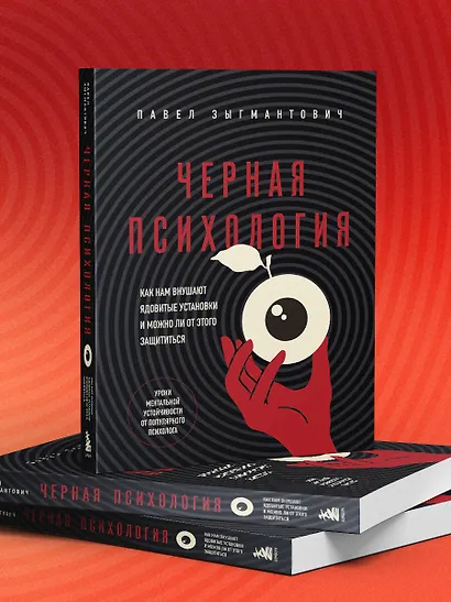 Черная психология. Как нам внушают ядовитые установки и можно ли от этого защититься - фото 8
