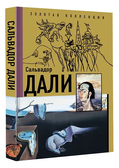 Сальвадор Дали - фото 3