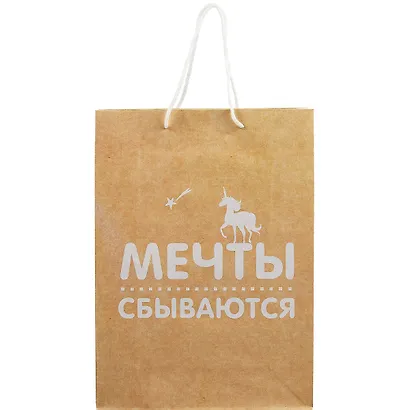 Пакет А4 "МЕЧТЫ СБЫВАЮТСЯ" крафт, женск. - фото 2
