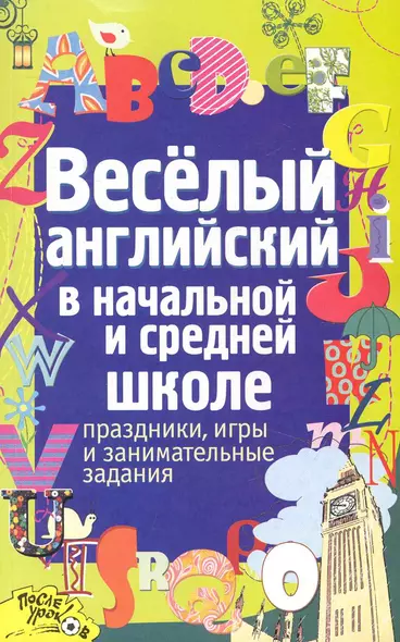 Веселый английский в началной и средней школе : Праздники, игры и занимательные задания - фото 1