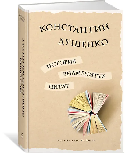 История знаменитых цитат - фото 2