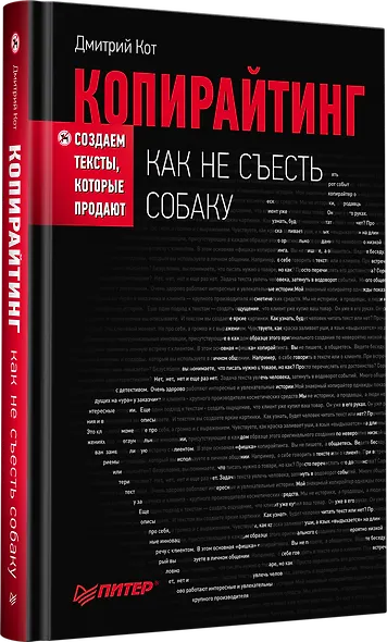 Копирайтинг: как не съесть собаку. Создаем тексты, которые продают - фото 2