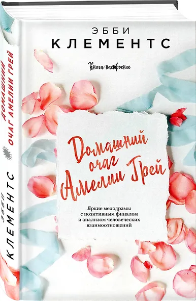 Домашний очаг Амелии Грей - фото 3