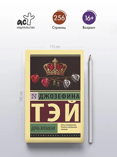 Дочь времени - фото 5