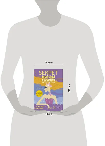 Большой подарок для умных женщин: Секреты отличной фигуры и вечной молодости - фото 2