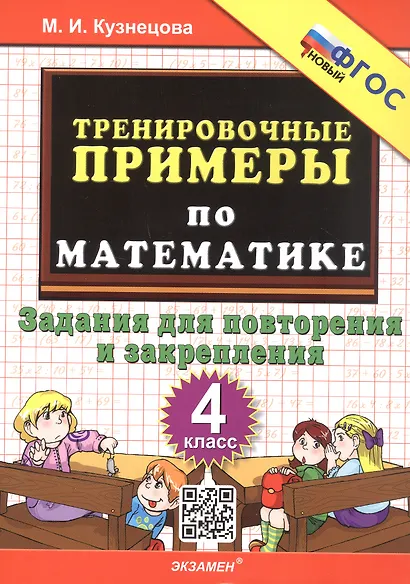Тренировочные примеры по математике. 4 класс. Задания для повторения и закрепления. ФГОС Новый - фото 1