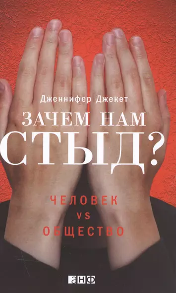 Зачем нам стыд? Человек vs. Общество - фото 1