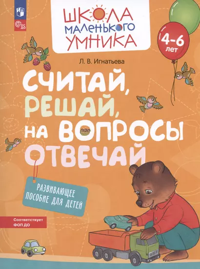 Считай, решай, на вопросы отвечай. Развивающее пособие для детей от 4-6 лет - фото 1