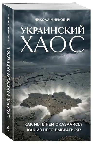 Украинский хаос. Как мы в нем оказались? Как из него выбраться? - фото 3