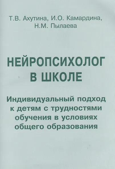 Нейропсихолог в школе. Пособие для педагогов, школьных психологов и родителей - фото 2