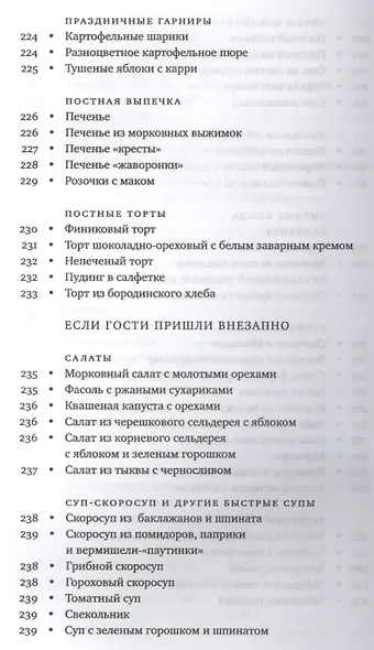 Книга рецептов современной православной хозяйки Суп-скоросуп... (Андреева) - фото 7