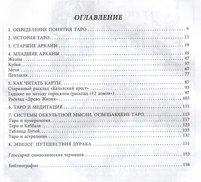 Вселенная Таро. Полное руководство по чтению и толкованию карт в свете нумерологии, Каббалы и астрол - фото 2