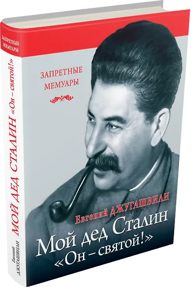 Мой дед Иосиф Сталин. "Он-святой!" - фото 3