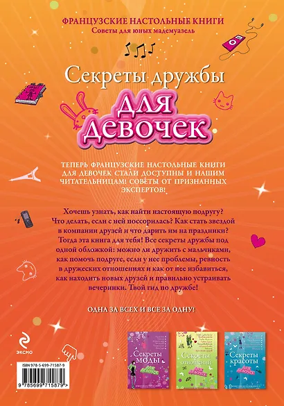 Секреты дружбы для девочек. Одна за всех, и все за одну! - фото 2